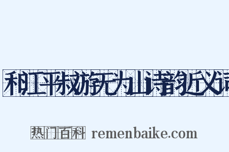 和江平叔游无为山诗韵近义词是什么意思的图片